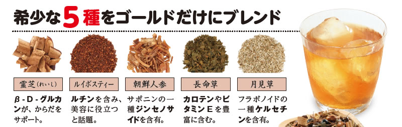 希少な5種をゴールドだけにブレンド