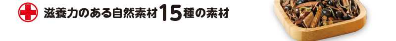 滋養力のある自然素材15種の素材