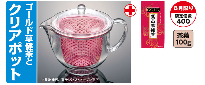 ゴールド草健茶とクリアポット