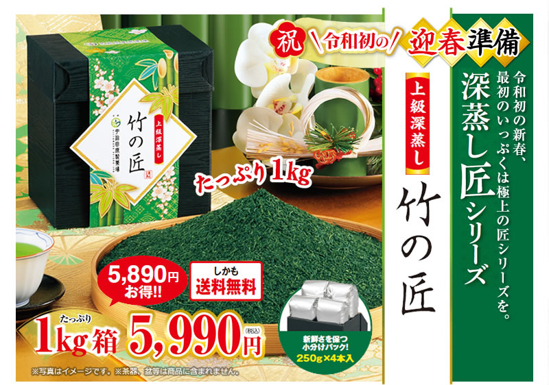 上級深蒸し 竹の匠