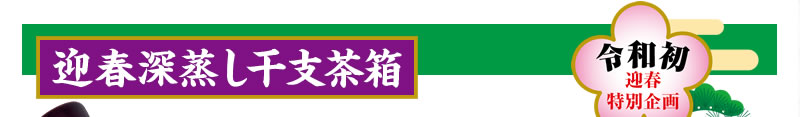 迎春深蒸し干支茶箱