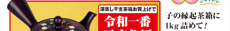 深蒸し干支茶箱お買上げで令和一番干支急須プレゼント!!