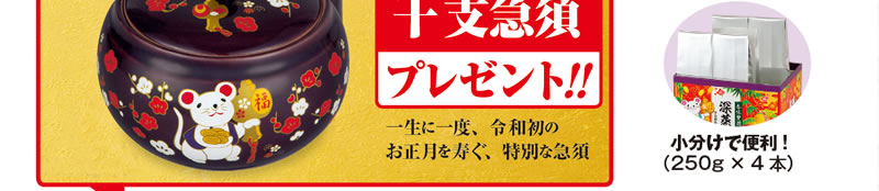 深蒸し干支茶箱お買上げで令和一番干支急須プレゼント!!