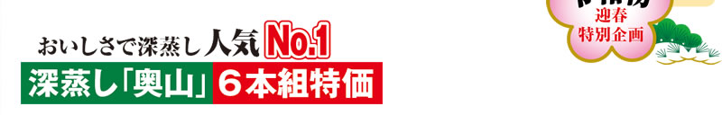 おいしさで深蒸し人気No.1 深蒸し「奥山」6本組特価