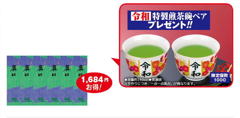 令和特性煎茶碗ペア プレゼント!!