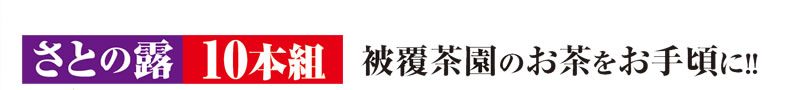 さとの露 10本組 被覆茶園のお茶をお手頃に!!