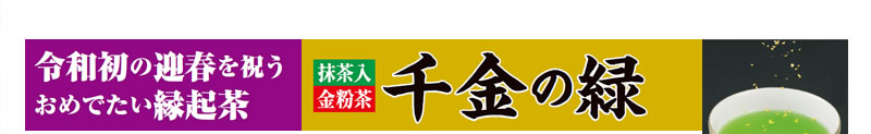 令和初の迎春を祝うおめでたい縁起茶 抹茶入り金粉茶 千金の緑