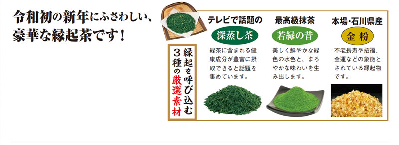 令和初の新年にふさわしい、豪華な縁起茶です!