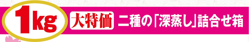 1kg 大特価 二種の「深蒸し」詰合せ箱