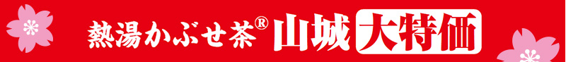 熱湯かぶせ茶(R)山城 大特価