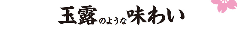 玉露のような味わい