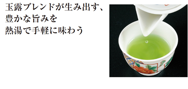 玉露ブレンドが生み出す、豊かな旨みを熱湯で手軽に味わう