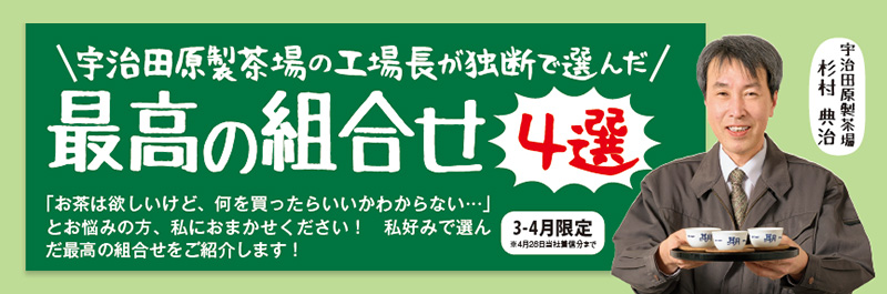 宇治田原製茶場の工場長が独断で選んだ 最高の組合せ4選 3-4月限定※4月28日当社着信分まで