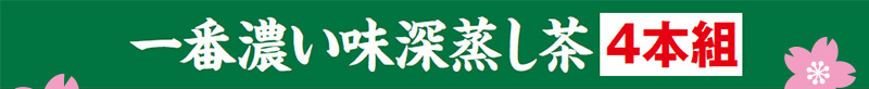一番濃い味深蒸し茶4本組