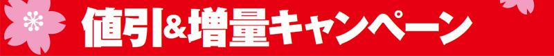 値引&増量キャンペーン