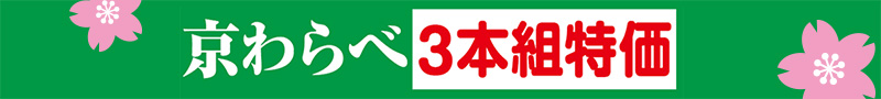 京わらべ3本組特価