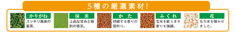5種の厳選素材!