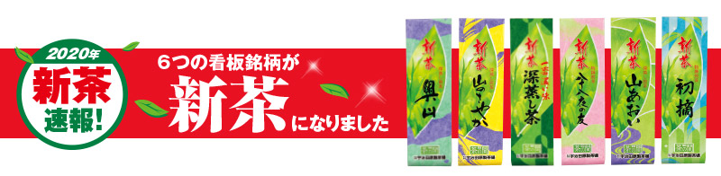 2020年新茶速報! 6つの看板銘柄が新茶になりました