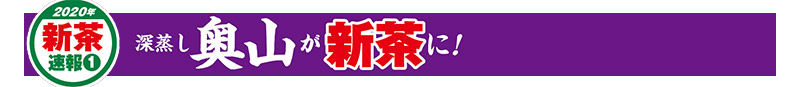 2020年新茶速報(1) 深蒸し 奥山が新茶に!