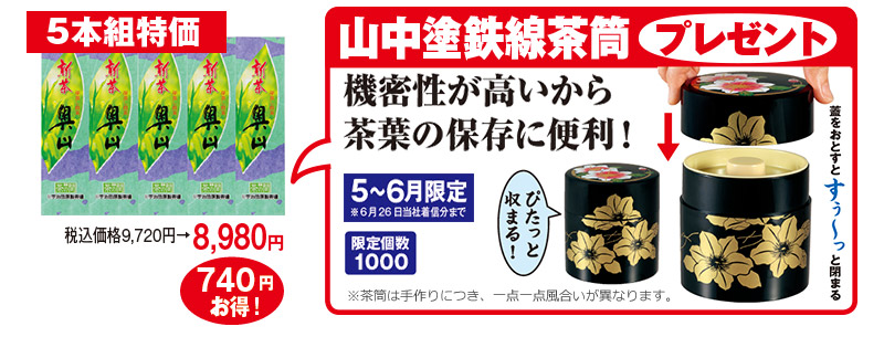 5本組特価 税込価格9,720円→8,980円 740円お得! 5~6月限定※6月26日当社着信分まで 限定個数1000