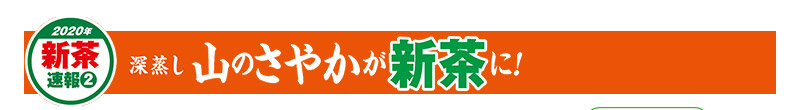 2020年新茶速報(2) 深蒸し 山のさやかが新茶に!