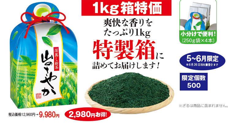 1kg箱特価 税込価格12,960円→9,980円 2,980円お得! 5~6月限定※6月26日当社着信分まで 限定個数500