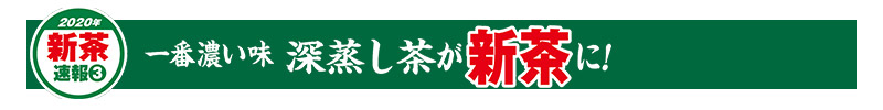 2020年新茶速報(3) 一番濃い味 深蒸し茶が新茶に!