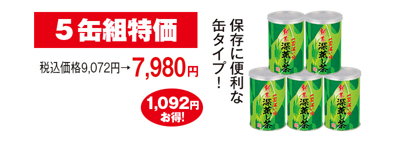 5缶組特価 税込価格9,072円→7,980円 1,092円お得!