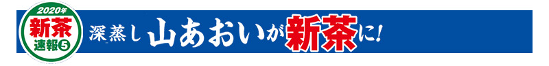 2020年新茶速報(5) 深蒸し 山あおいが新茶に!