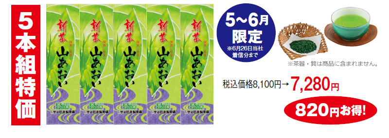 5本組特価 税込価格8,100円→7,280円 820円お得! 5~6月限定※6月26日当社着信分まで