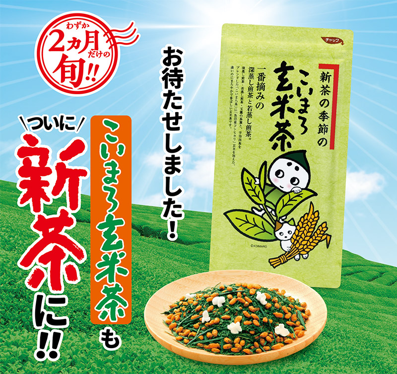 わずか2カ月だけの旬!! お待たせしました こいまろ玄米茶もついに新茶に!!