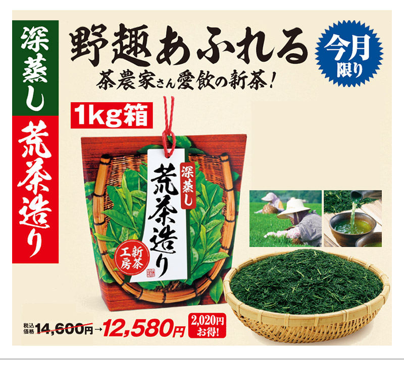 今月限り 深蒸し荒茶造り 1kg箱 税込価格14,600円→12,580円 2,020円お得!