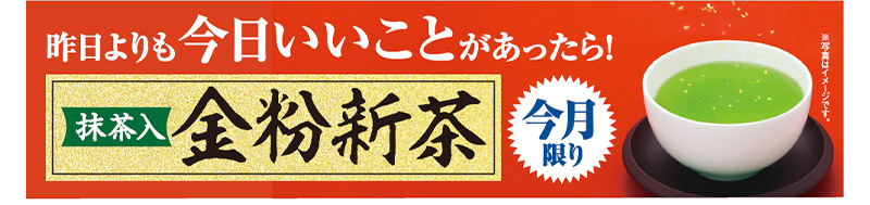 昨日よりも今日いいことがあったら! 抹茶入金粉新茶 今月限り