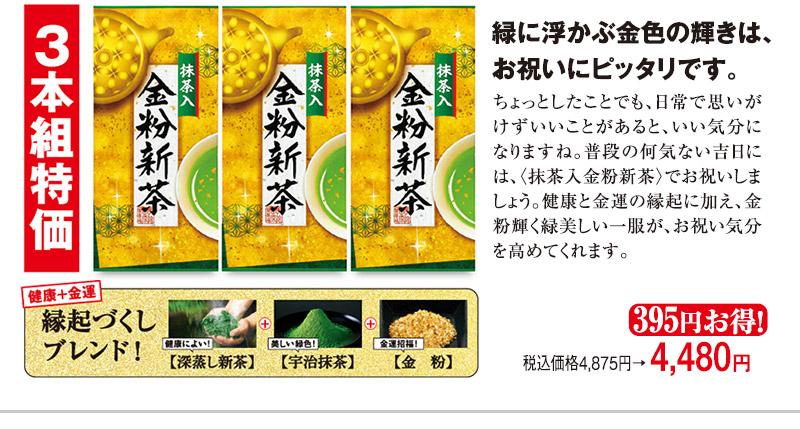 3本組特価 税込価格4,875円→4,480円 395円お得!