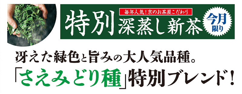 毎年人気!京のお茶屋こだわり 特別深蒸し新茶 今月限り 冴えた緑色と旨みの大人気品種。「さえみどり種」特別ブレンド!