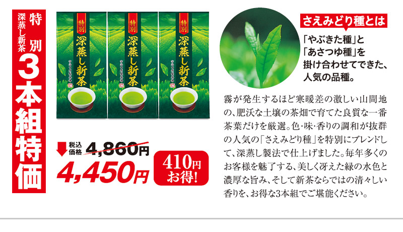特別深蒸し新茶 3本組特価 税込価格4,860円→4,450円 410円お得!