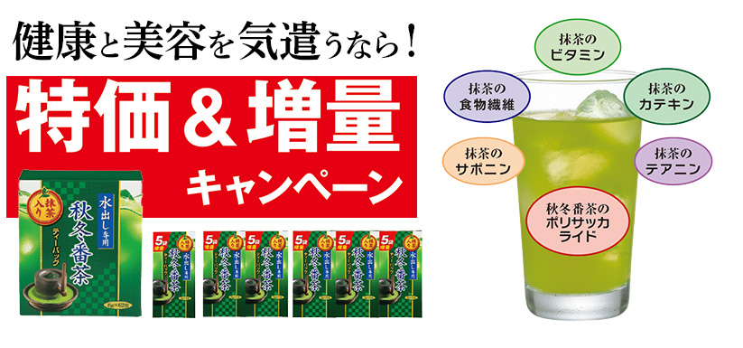 健康と美容を気遣うなら! 特価&増量キャンペーン