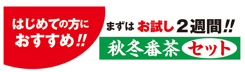 はじめての方におすすめ!! まずはお試し2週間!! 秋冬番茶セット