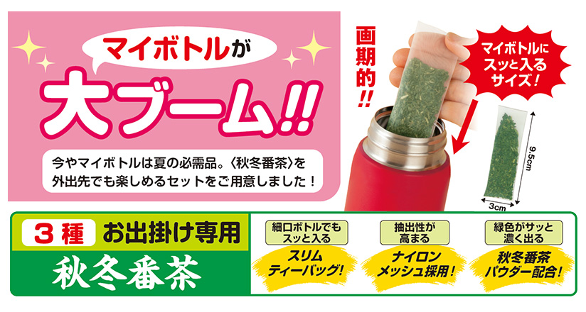 マイボトルが大ブーム!! 今やマイボトルは夏の必需品。<秋冬番茶>を外出先でも楽しめるセットをご用意しました! 3種 お出掛け専用 秋冬番茶