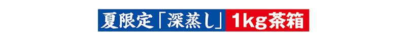 夏限定「深蒸し」1kg茶箱