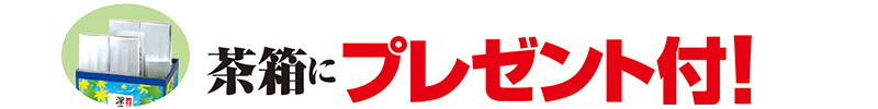 茶箱にプレゼント付!