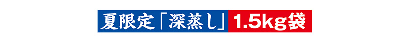 夏限定「深蒸し」1.5kg袋