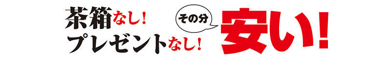 茶箱なし!プレゼントなし!その分安い!