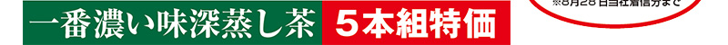 一番濃い味深蒸し茶 5本組特価