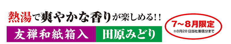 熱湯で爽やかな香りが楽しめる!! 友禅和紙箱入 田原みどり 7~8月限定※8月28日当社着信分まで