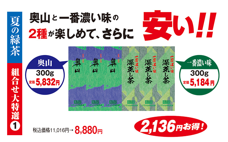 夏の緑茶 組合せ大特選(1) 税込価格11,016円→8,880円 2,136円お得!