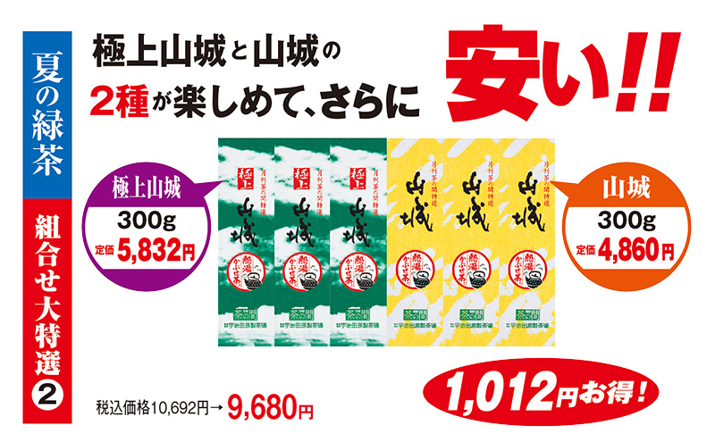 夏の緑茶 組合せ大特選(2) 税込価格10,692円→9,680円 1,012円お得!
