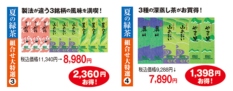 夏の緑茶 組合せ大特選(3) 税込価格11,340円→8,980円 2,360円お得! 夏の緑茶 組合せ大特選(4) 税込価格9,288円→7,890円 1,398円お得!