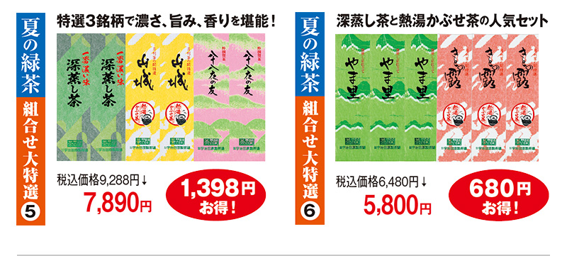 夏の緑茶 組合せ大特選(5) 税込価格9,288円→7,890円 1,398円お得! 夏の緑茶 組合せ大特選(6) 税込価格6,480円→5,800円 680円お得!