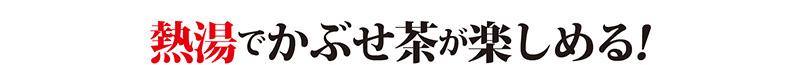 熱湯でかぶせ茶が楽しめる!